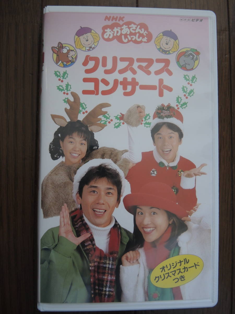 NHＫ　おかあさんといっしょ　ビデオ　クリスマスコンサート_画像1