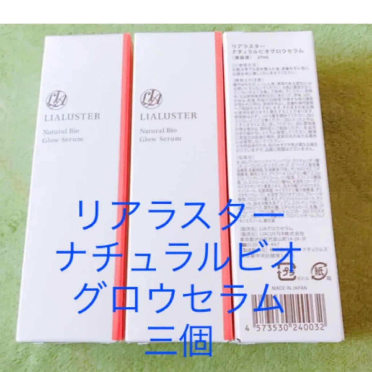 LIALUSTER リアラスター ナチュラルビオグロウセラム美容液 3箱セット