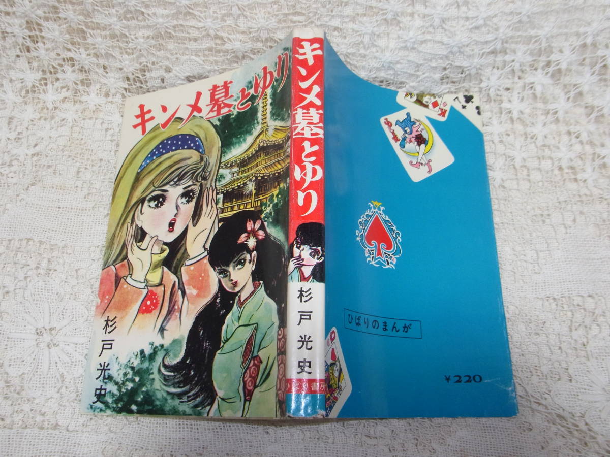 本☆貸本少女スリラー漫画「キンメ墓とゆり」杉戸光史　太陽プロ製作　ひばり書房　A5　カバー　送料370円_画像1