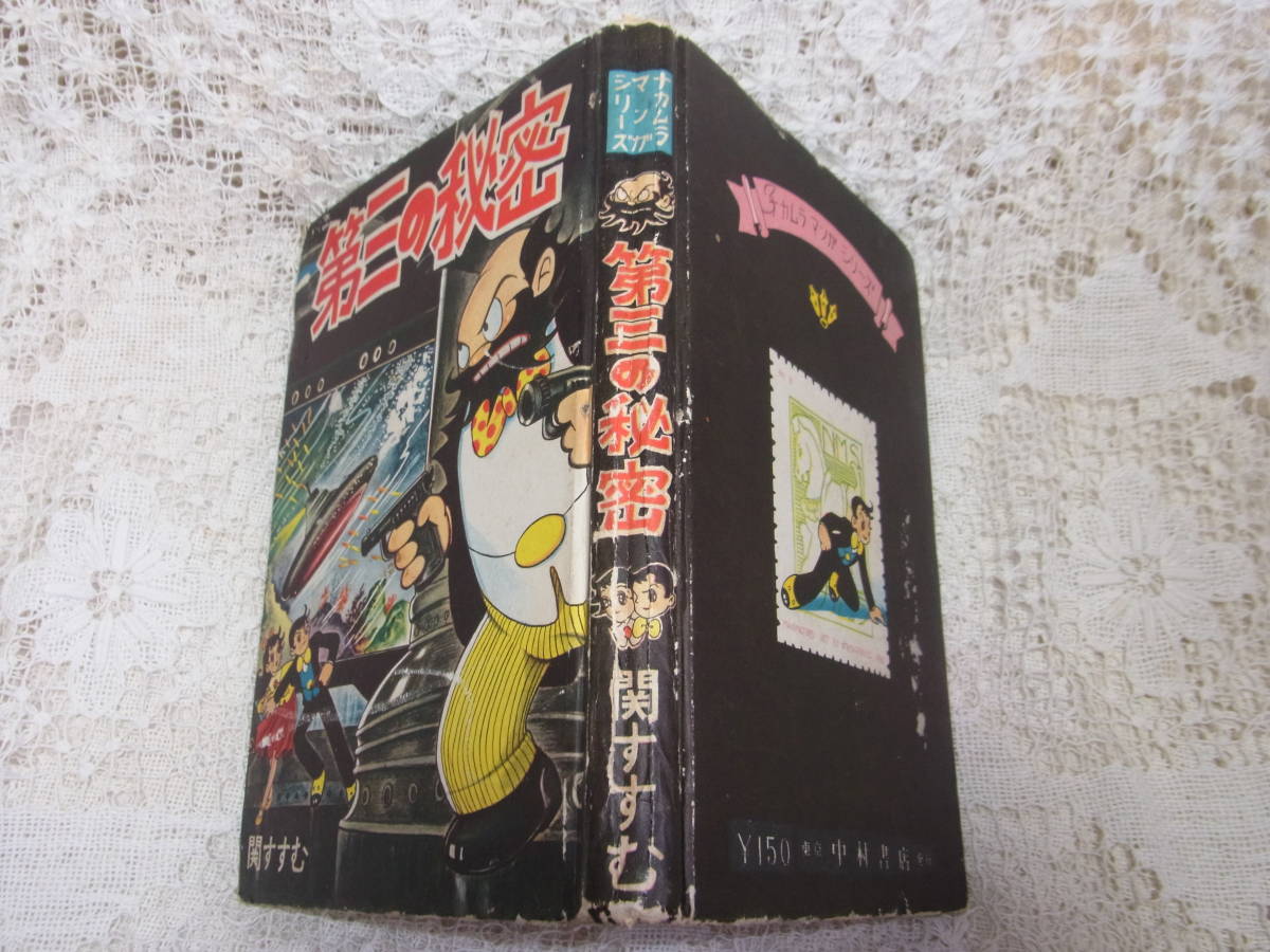 本☆A5ハードカバー貸本少年漫画「第三の秘密」関すすむ　中村書店昭和32年1957　ナカムラマンガシリーズ　轟わたる少年探偵