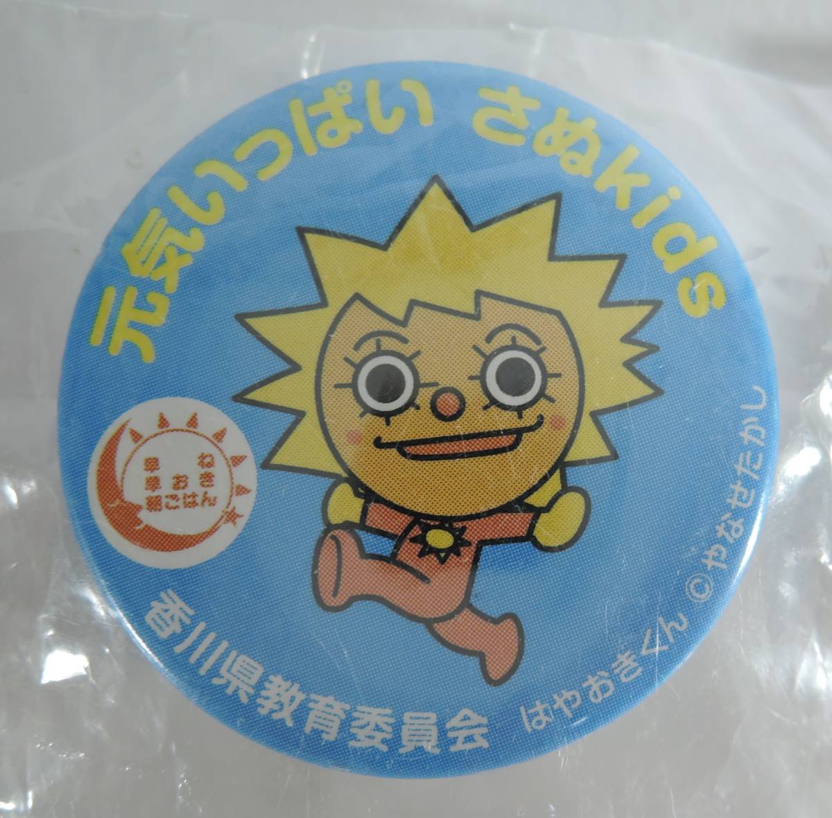 ☆01E■香川県教育委員会　元気いっぱいさぬkids　缶バッジ　5個■やなせたかし/早寝早起き朝ごはん_画像3