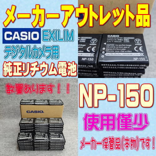 【本物】CASIO NP-150 デジタルカメラ用リチウムイオン電池 【安心のメーカー入荷品！】_画像1