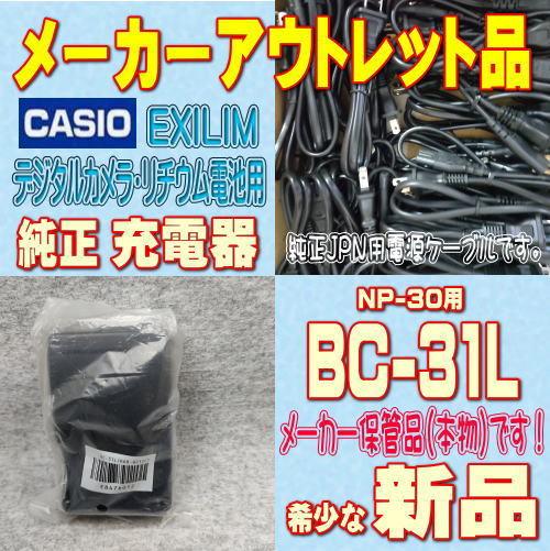 【新品】CASIO デジタルカメラ用純正充電器 BC-31L【安心のメーカー入荷品！】