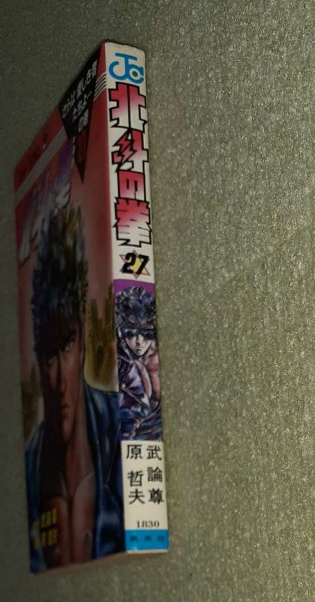北斗の拳 第27巻(最終巻) 武論尊・原哲夫【初版】|Yahoo!フリマ 北斗の拳 第27巻(最終巻) 武論尊・原哲夫【初版】|Yahoo!フリマ