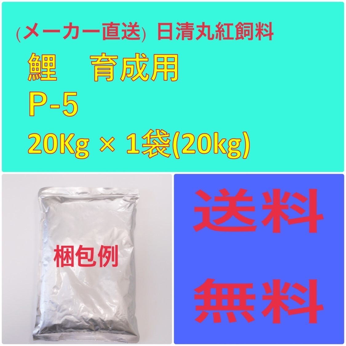 メーカー直送) 日清丸紅飼料 鯉育成用 P-5 20kg 粒径(mm)4.5 100130 ...