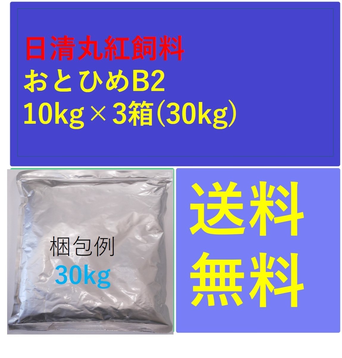 日清丸紅飼料 おとひめB2 30kg 特売価格 メダカ、金魚の餌に 日清丸紅飼料 おとひめB2 30kg 特売価格 メダカ、金魚の餌に