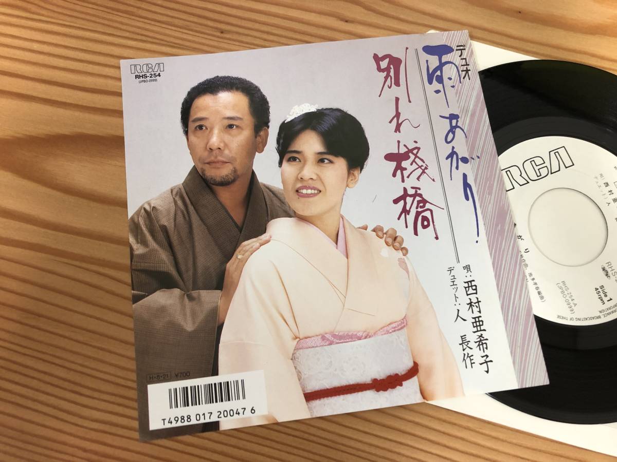 見本EP＊西村亜希子 人長作 雨あがり 別れ桟橋_画像1