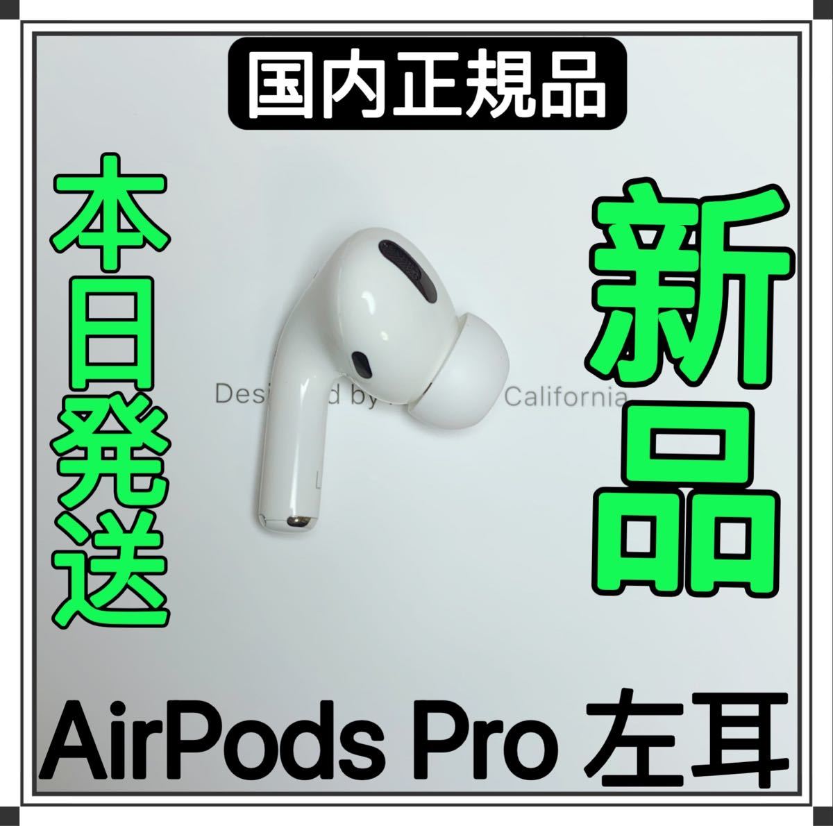 初売り 新品 エアーポッズ プロ 左耳のみL片耳Apple国内正規品