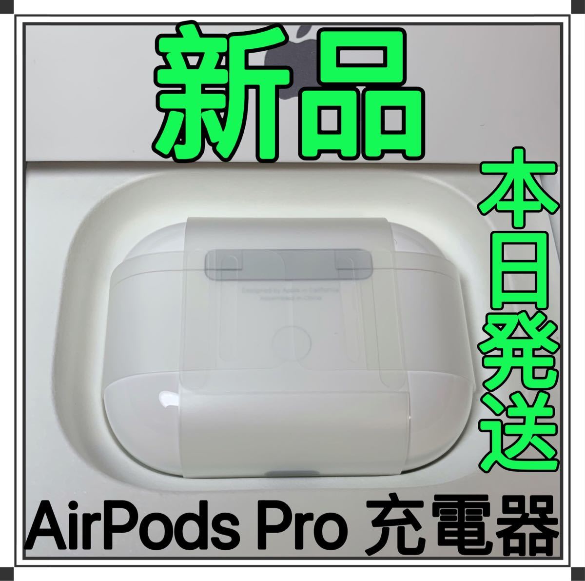 メール便対応！ 国内正規品 充電器 AirPods Pro 充電ケース Apple 