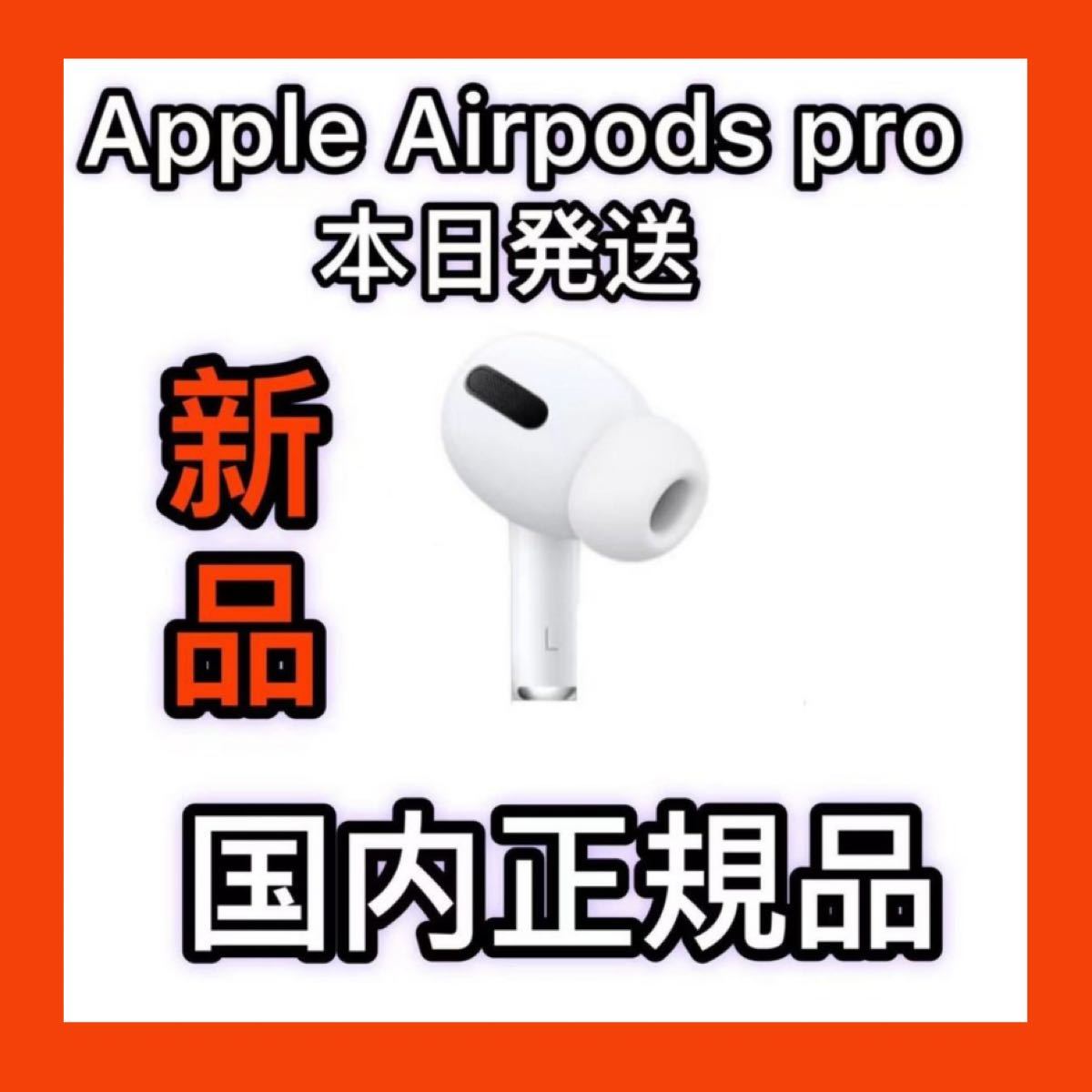 オーディオ機器 イヤフォン Apple純正品 エアーポッズプロ 左耳のみ AirPods Pro 新品｜PayPayフリマ