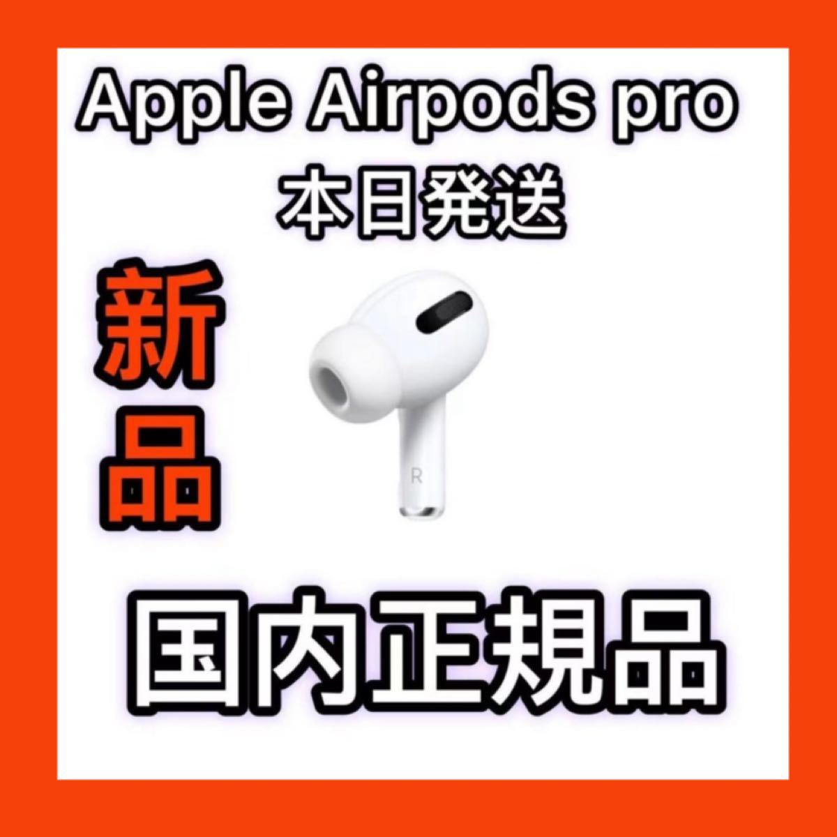 Apple純正品 新品 エアーポッズプロ AirPods Pro 右耳のみ｜PayPayフリマ