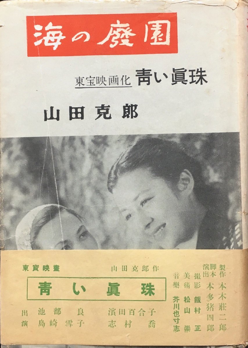 稀少 第22回直木賞受賞作 初版帯付・異装版 『海の廃園 山田克郎』宝文館 昭和25年_画像1