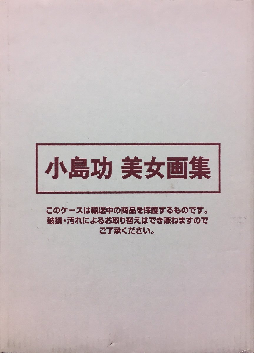 超美品再入荷品質至上! 小島功 美女画集 限定版 複製原画付き アート