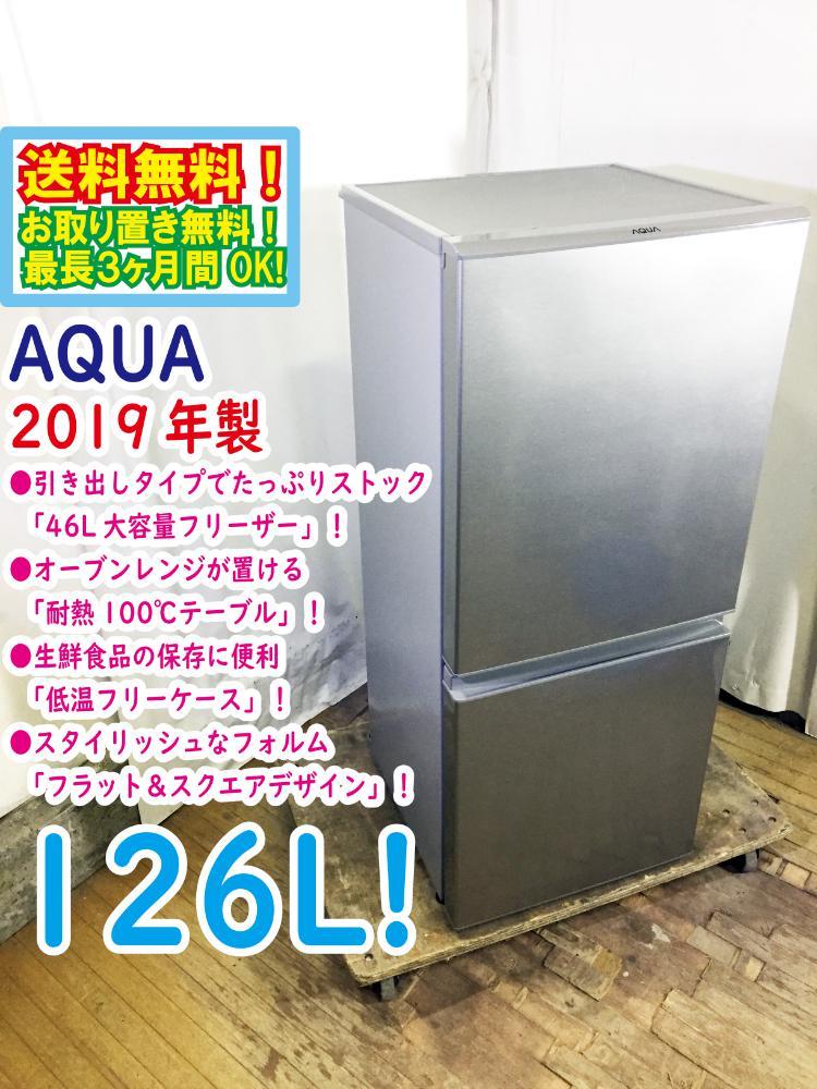 AQUA アクア 冷凍 冷蔵庫 AQR-J13H(S) 126L 2019年製