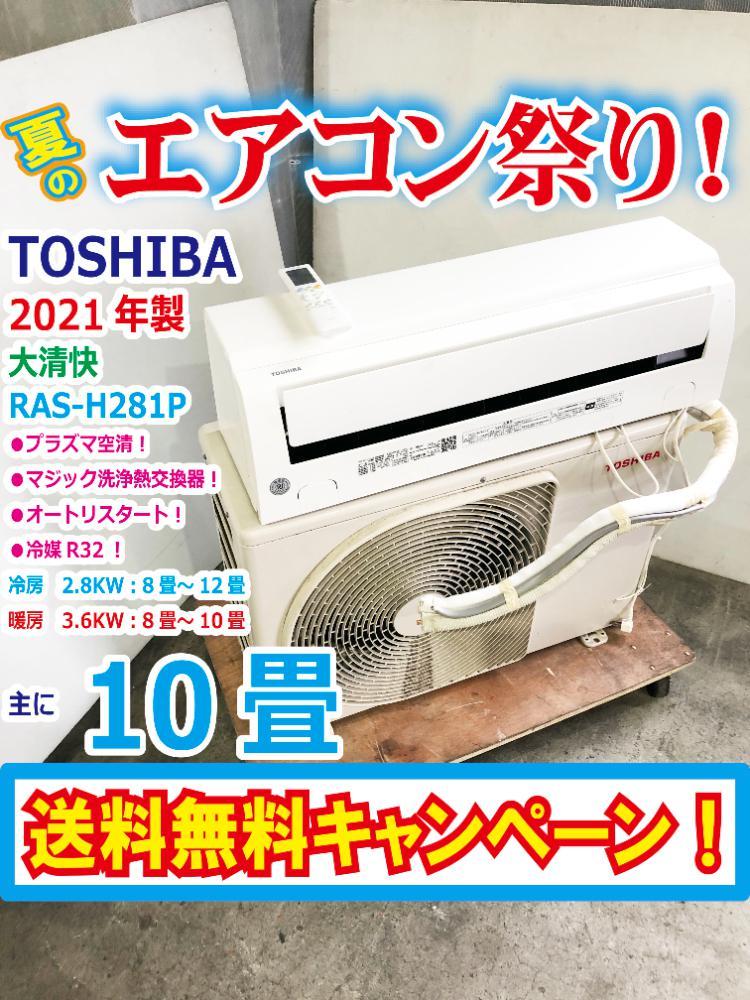 おトク】 2021年製東芝 TOSHIBA 10畳用 (10畳・単相100V) - sociales