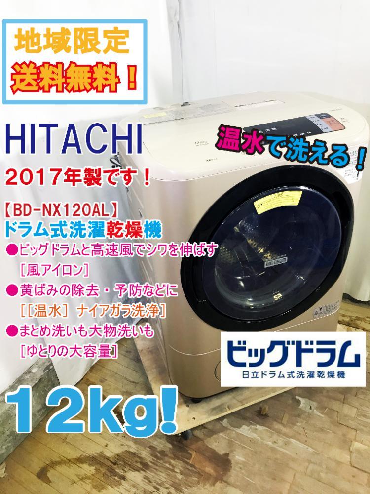 立電気洗濯乾燥機 12kg HITACHI BD-NX120AL(N)-