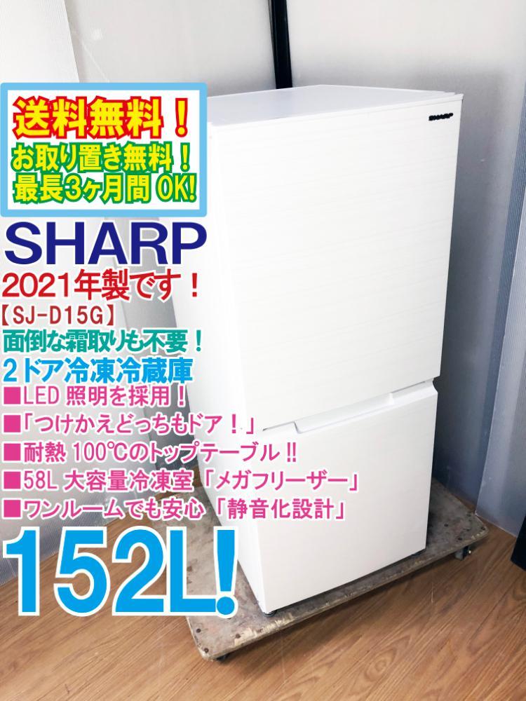 値下げ!2/12まで送料込!シャープ 2021年製「SJ-D15G-W」冷蔵庫-