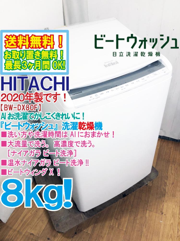 送料無料☆2020年製☆極上超美品 ☆日立 ビートウォッシュ 8㎏「AIお