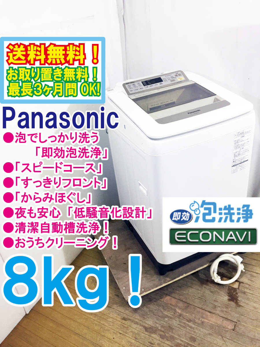 送料無料☆極上超美品 中古☆Panasonic 8㎏ 泡でしっかり洗う「即効泡