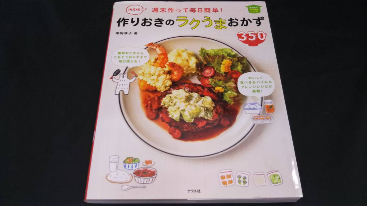 毎日食べたい!作りおきのラクうま野菜おかず350 決定版! 平岡淳子_画像1