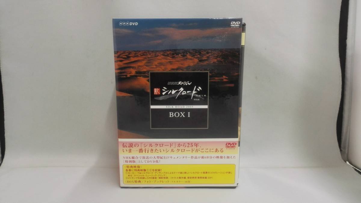 DVD NHKスペシャル 新シルクロード 特別版 DVD-BOX_画像1