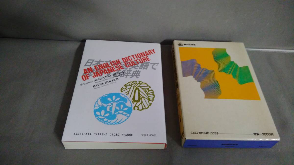 米英俗語辞典／日本文化を英語で説明する辞典　2冊セット_画像2