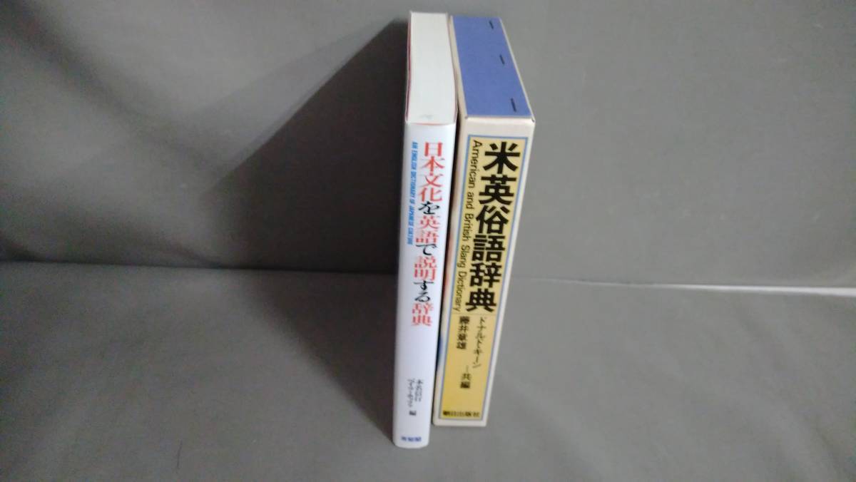 米英俗語辞典／日本文化を英語で説明する辞典　2冊セット_画像3