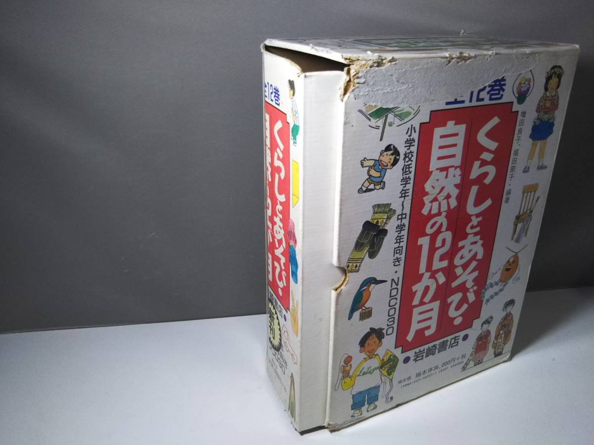 くらしとあそび・自然の12か月 全12冊セット 収納箱付き 岩崎書店 1999