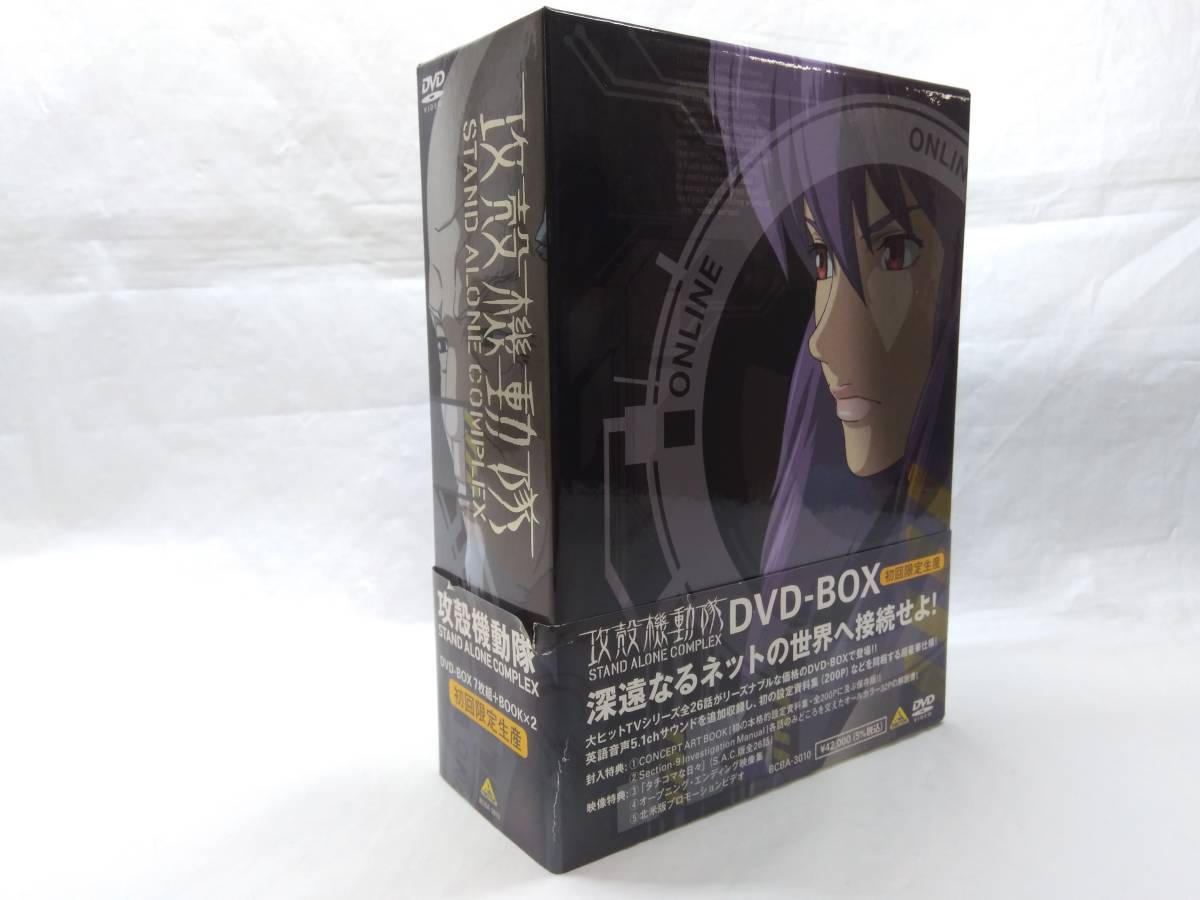 ☆送料☆無料☆! DVD 攻殻機動隊 STAND ALONE COMPLEX DVD-BOX(初回