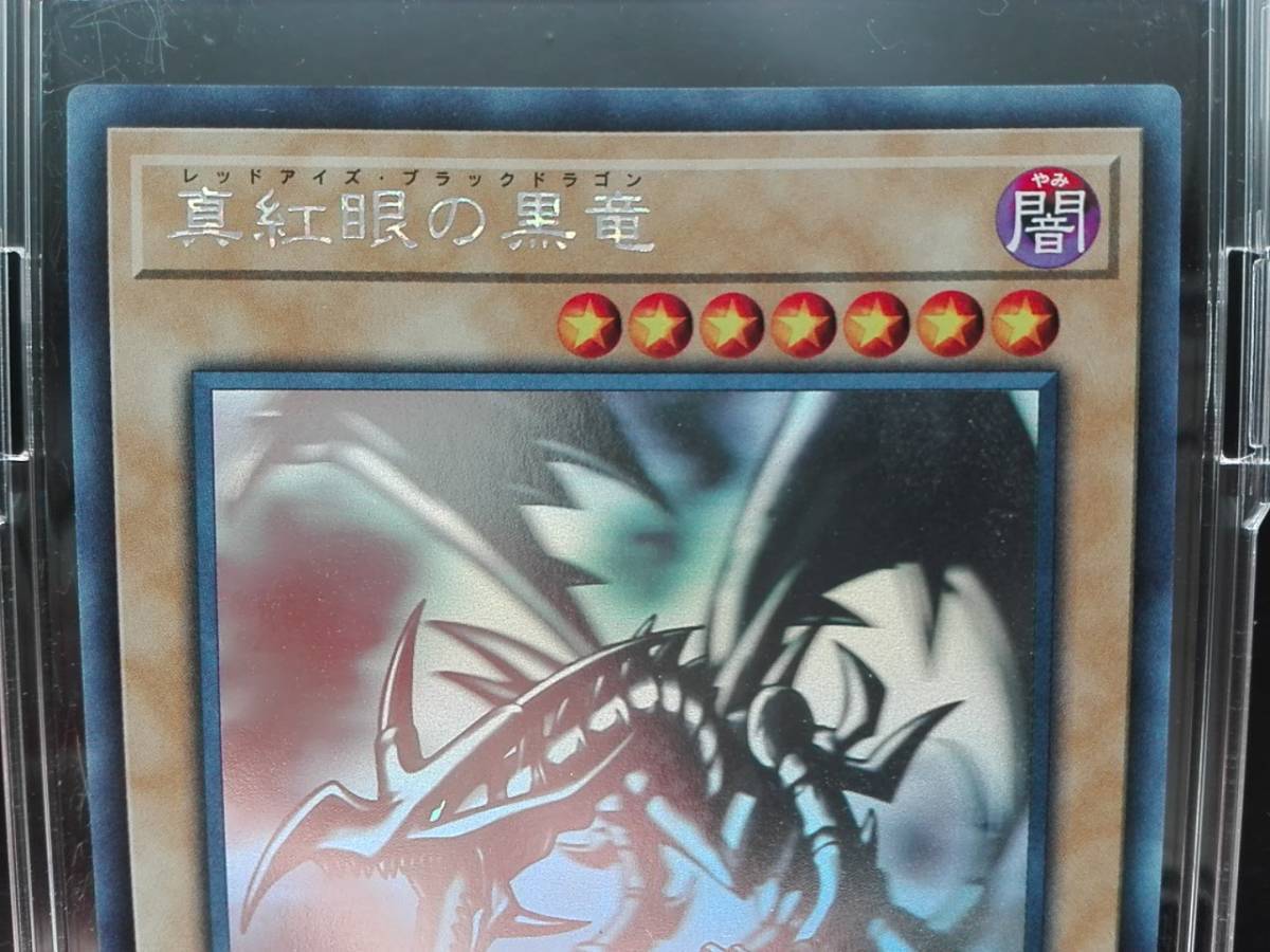 傷・歪み有 真紅眼の黒竜(レッドアイズ・ブラックドラゴン) ホロ