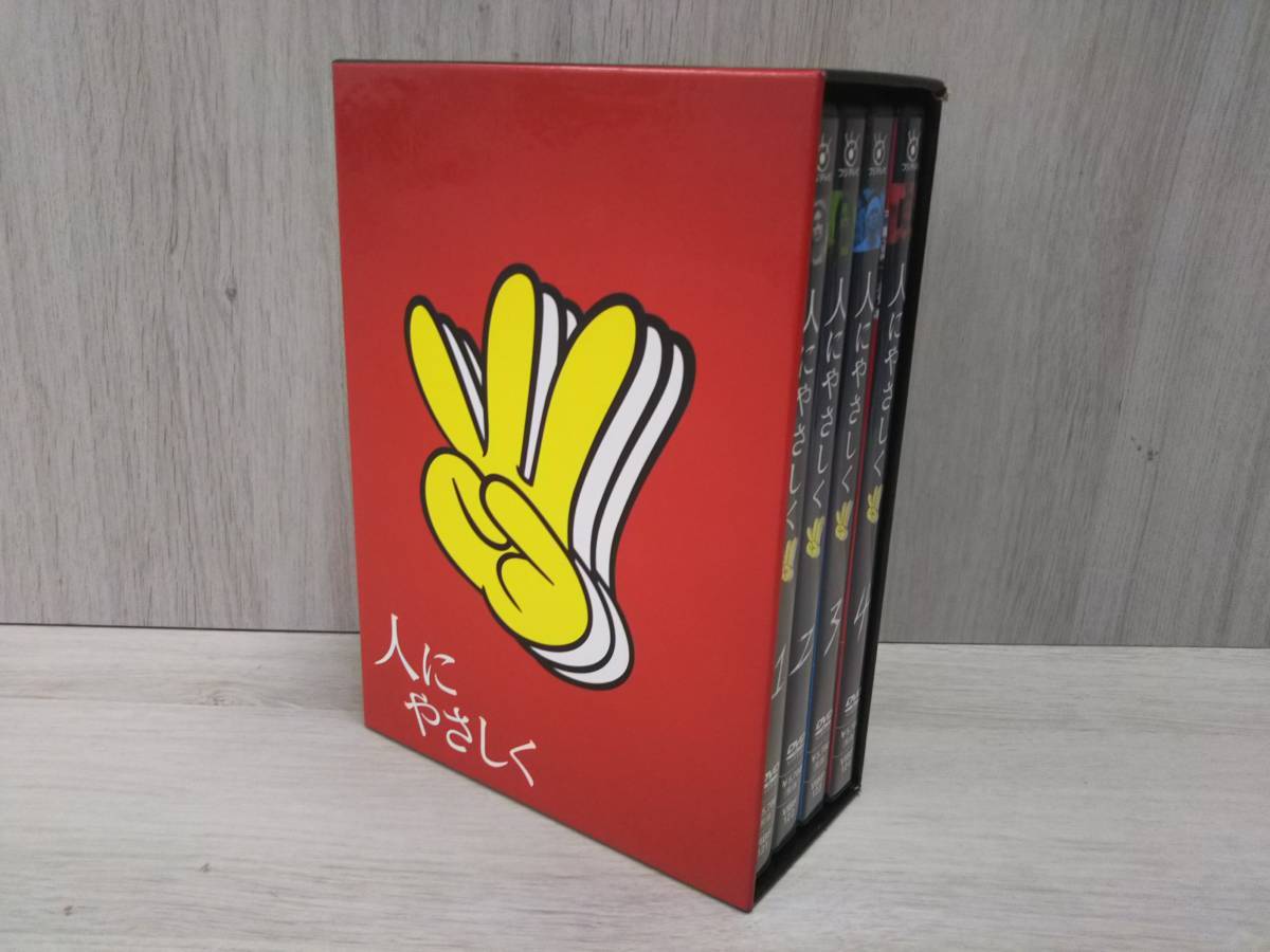 人にやさしく DVD-BOX〈初回限定・4枚組〉