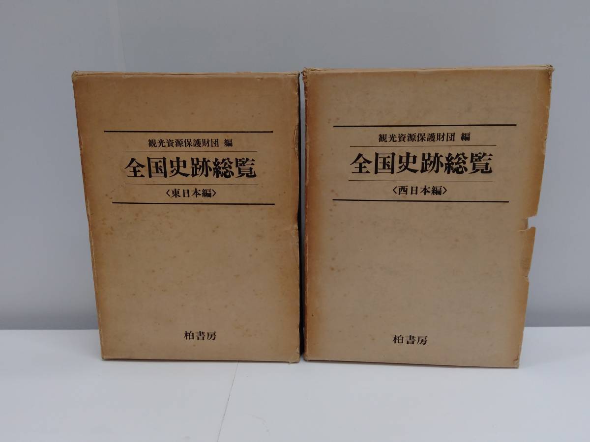 全国史跡総覧（東日本編・西日本編） 2冊セット　柏書房_画像1