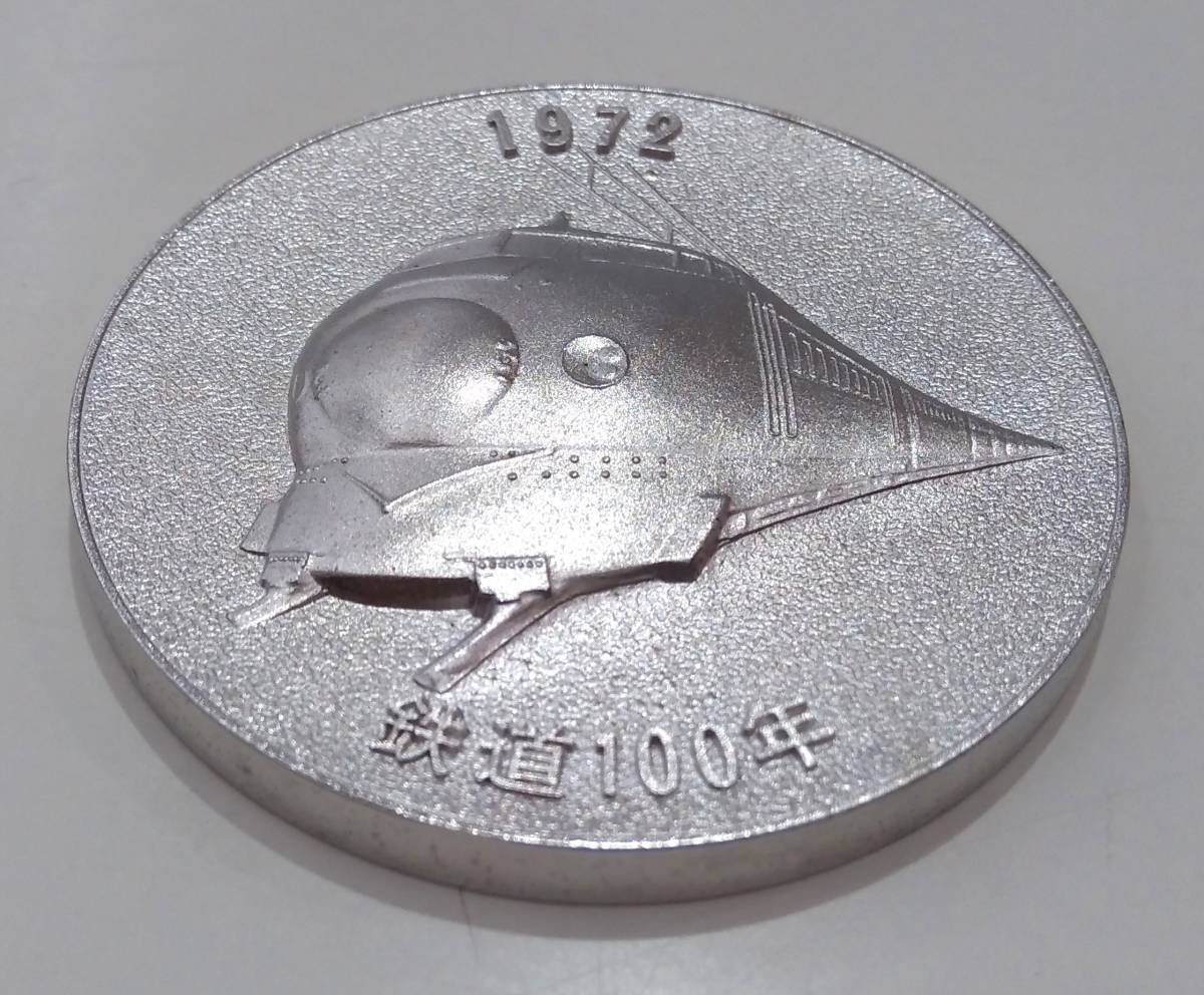 明治5年 日本国有鉄道 1972年 鉄道100年 記念メダル 重量75.2g 保管ケースあり_画像3