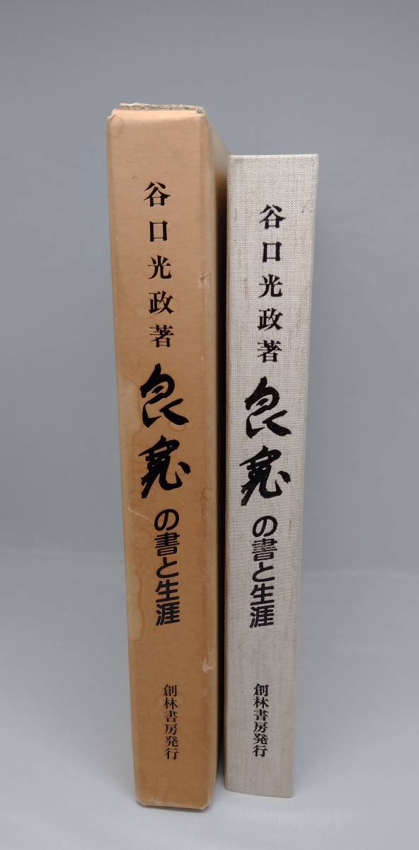 良寛の書と生涯　谷口光政 著　創林書房_画像3