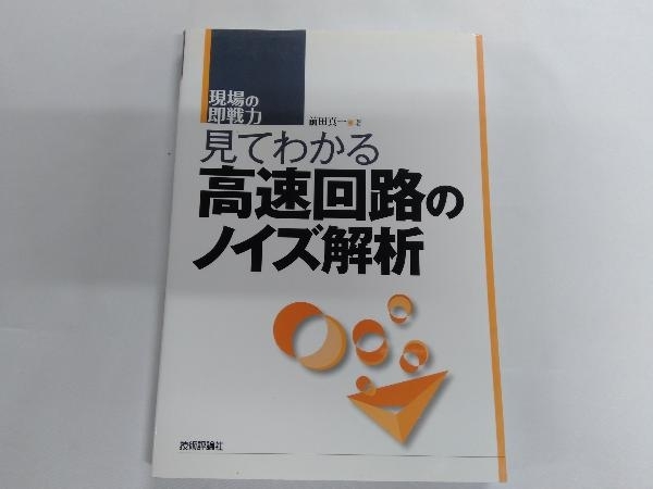 見てわかる高速回路のノイズ解析 前田真一_画像1