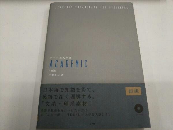 テーマ別英単語ACADEMIC 初級 中澤幸夫_画像1