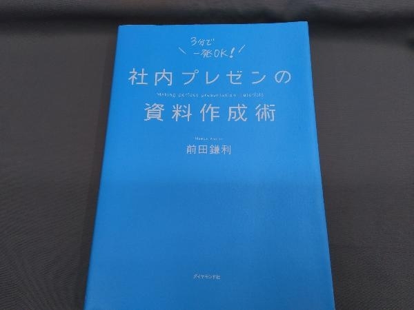 社内プレゼンの資料作成術 前田鎌利_画像1