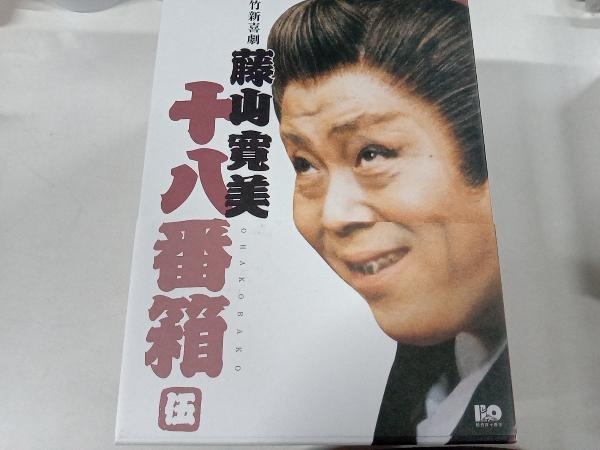DVD 松竹新喜劇 藤山寛美 十八番箱 伍 DVD-BOX