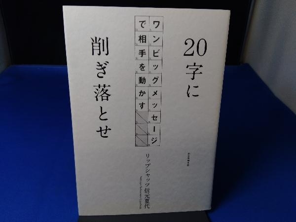 20字に削ぎ落とせ 信元夏代_画像1