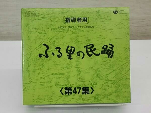 CD未開封　(伝統音楽) ふる里の民踊 第47集 BOX_画像1