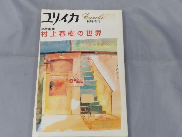 【雑誌】「ユリイカ 臨時増刊 総特集：村上春樹の世界」※焼け、傷み、シール跡あり_画像1