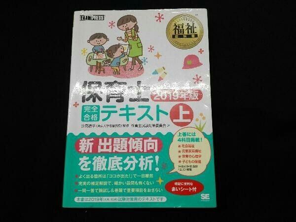 保育士 完全合格テキスト 2019年版(上) 保育士試験対策委員会_画像1