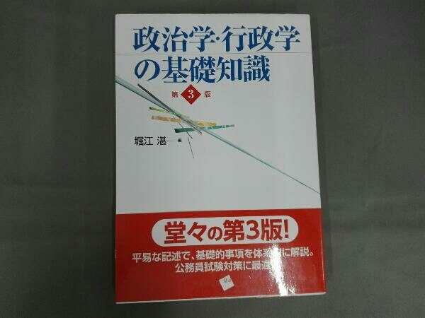 政治学・行政学の基礎知識 第3版 堀江湛_画像1