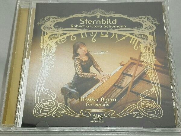 【小倉貴久子(forte piano)】 CD； 星の冠(シュテルンビルト)～ロベルト&クララ・シューマン～_画像1