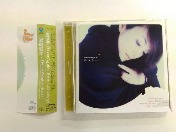 岩崎宏美 CD Never Again ～許さない Hiromi Iwasaki meets Kyohei Tsutsumi again +7(SHM-CD)_画像1