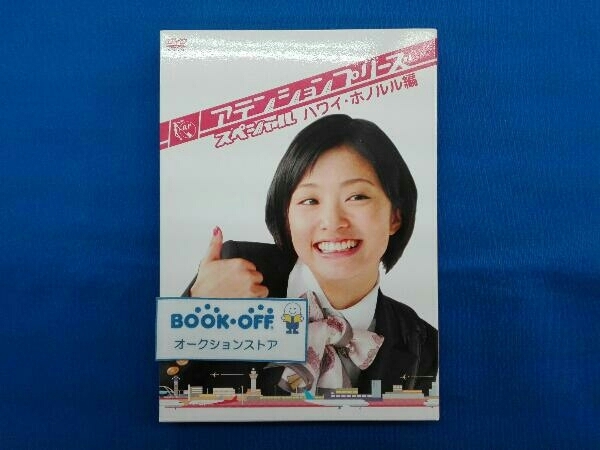 DVD アテンションプリーズ スペシャル ハワイ・ホノルル編_画像1
