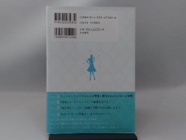 見た目を磨くとすべてがうまくいく! 田宮陽子_画像2