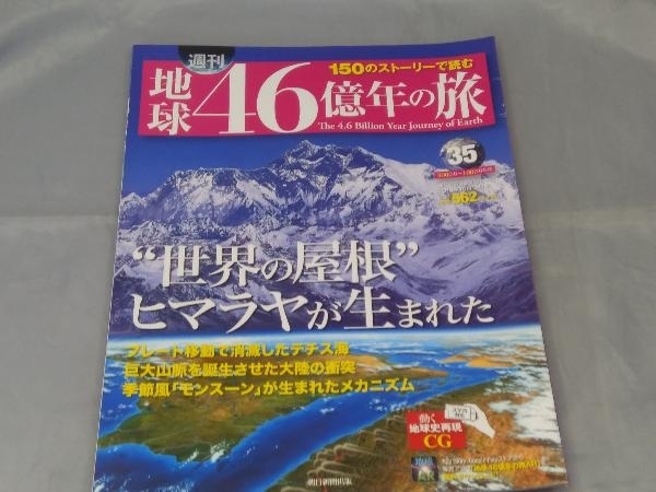 【本】「週刊 地球46億年の旅 No.35 ヒマラヤの形成」_画像1