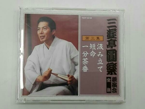 三遊亭圓楽[五代目] CD 三遊亭圓楽 独演会全集 第三集_画像1