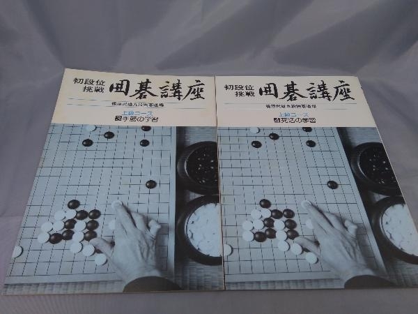 【本】「初段位 挑戦 囲碁講座 上段コース 」日本囲碁連盟 ※汚れあり_画像5